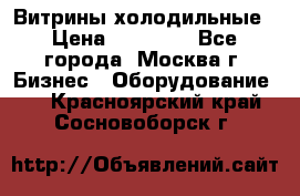 Витрины холодильные › Цена ­ 20 000 - Все города, Москва г. Бизнес » Оборудование   . Красноярский край,Сосновоборск г.